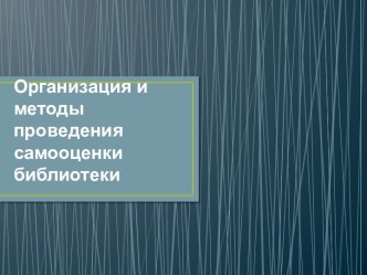 Организация и методы проведения самооценки библиотеки