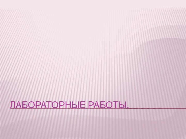 Лабораторные работы.