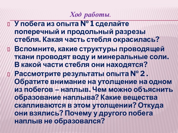 Ход работы.У побега из опыта № 1 сделайте поперечный и продольный разрезы