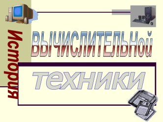 История вычислительной техники