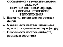 ОСОБЕННОСТИ ПРОЕКТИРОВАНИЯ МУЖСКОЙ верхней плечевой ОДЕЖДЫ НА ФИГУРЫ НЕТИПОВОГО ТЕЛОСЛОЖЕНИЯ