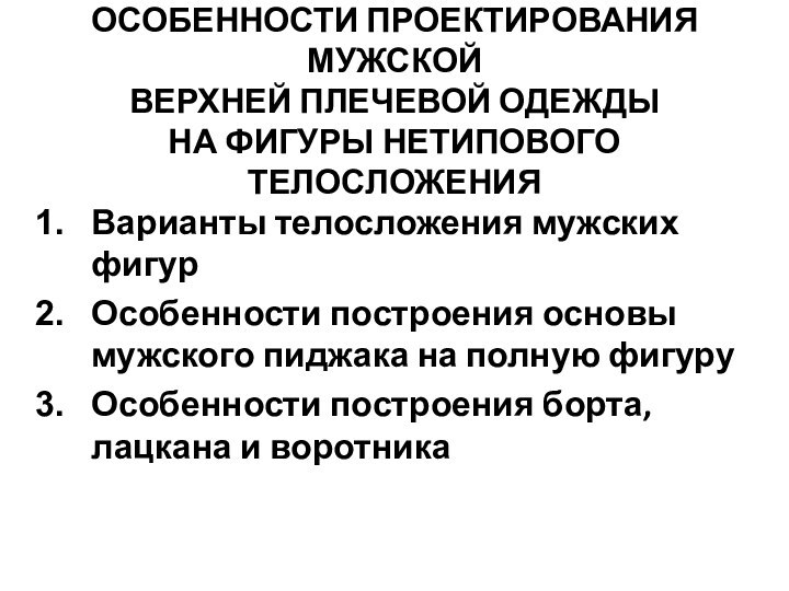 ОСОБЕННОСТИ ПРОЕКТИРОВАНИЯ МУЖСКОЙ  верхней плечевой ОДЕЖДЫ  НА ФИГУРЫ НЕТИПОВОГО ТЕЛОСЛОЖЕНИЯВарианты