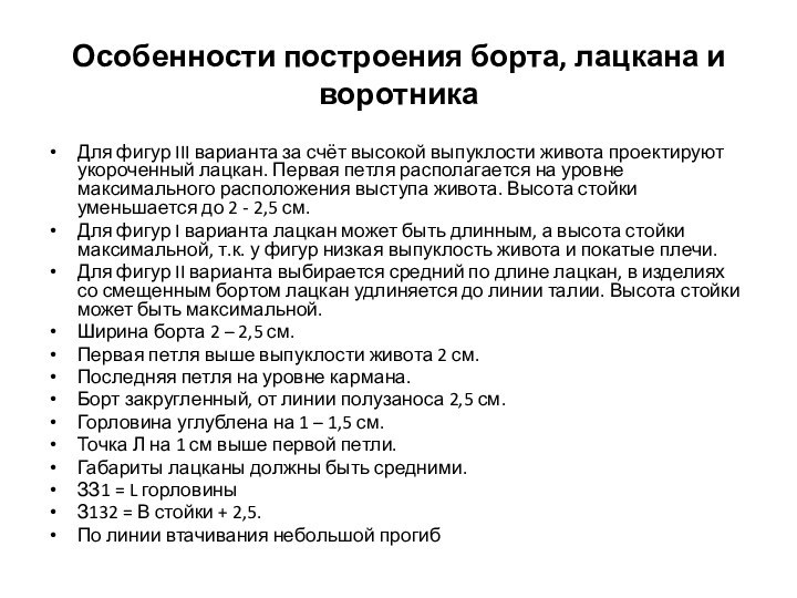 Особенности построения борта, лацкана и воротникаДля фигур III варианта за счёт высокой