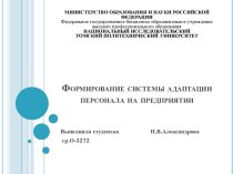 Формирование системы адаптации персонала на предприятии