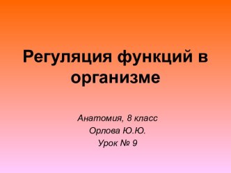 Регуляция функций в организме