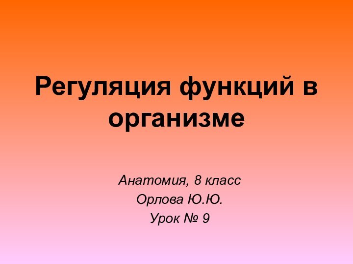 Регуляция функций в организме Анатомия, 8 классОрлова Ю.Ю.Урок № 9