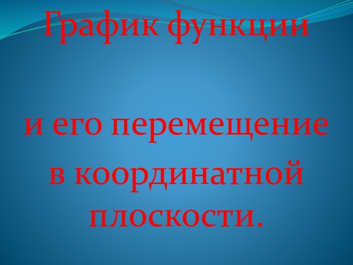 График функции и его перемещение в координатной плоскости.