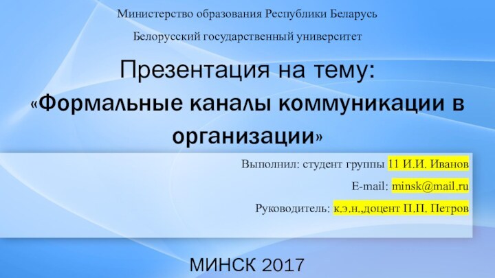 Презентация на тему: «Формальные каналы коммуникации в организации»Министерство образования Республики БеларусьБелорусский государственный