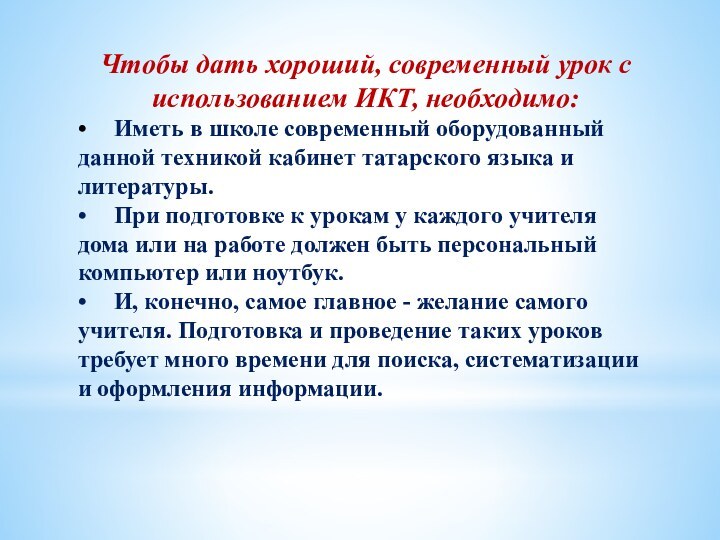 Чтобы дать хороший, современный урок с использованием ИКТ, необходимо:•	Иметь в школе современный