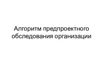 Алгоритм предпроектного обследования организации