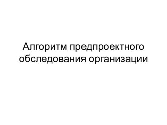 Алгоритм предпроектного обследования организации