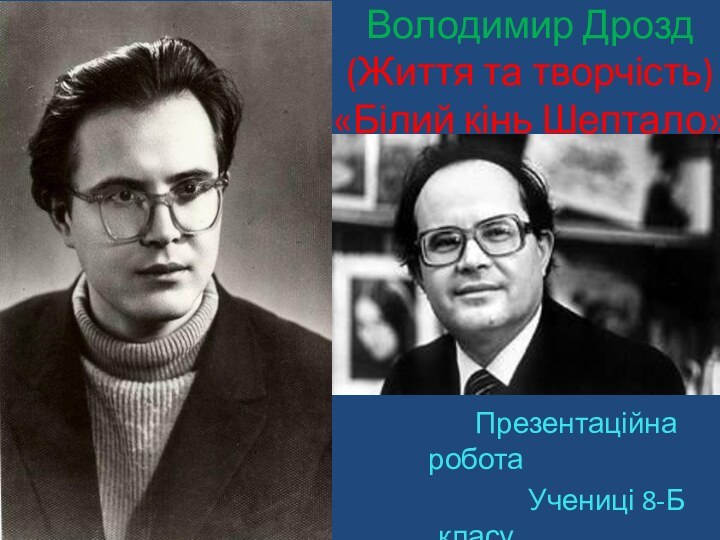 Володимир Дрозд (Життя та творчість) «Білий кінь Шептало»