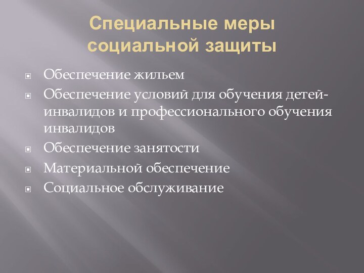 Специальные меры  социальной защитыОбеспечение жильемОбеспечение условий для обучения детей-инвалидов и профессионального