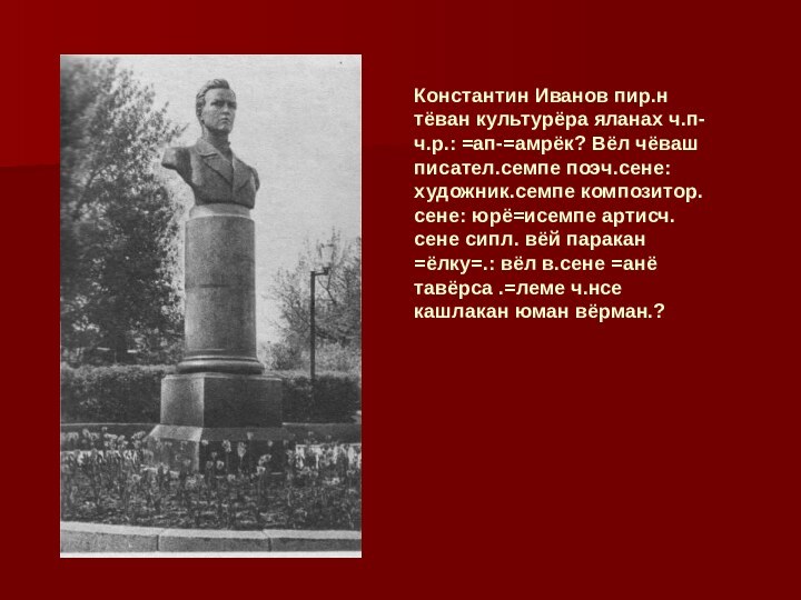 Константин Иванов пир.н тёван культурёра яланах ч.п-ч.р.: =ап-=амрёк? Вёл чёваш писател.семпе поэч.сене: