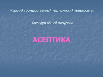 Асептика в хирургии