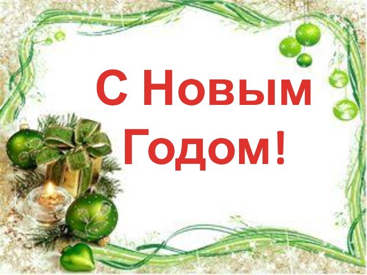 С Новым Годом!