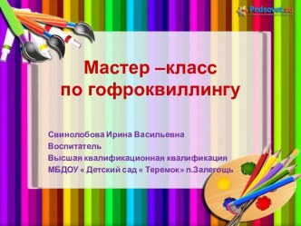 Мастер-класс по гофроквиллинг