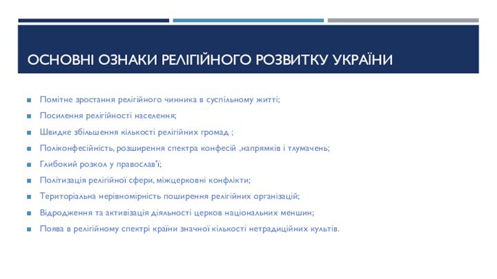 Основні ознаки релігійного розвитку україниПомітне зростання релігійного чинника в суспільному житті;Посилення релігійності