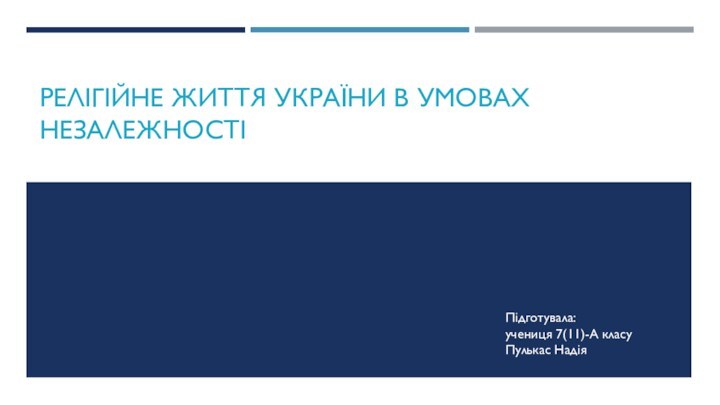 Релігійне життя україни в умовах незалежностіПідготувала:учениця 7(11)-А класуПулькас Надія