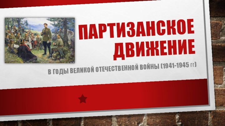 Партизанское движениеВ годы великой отечественной войны (1941-1945 гг)