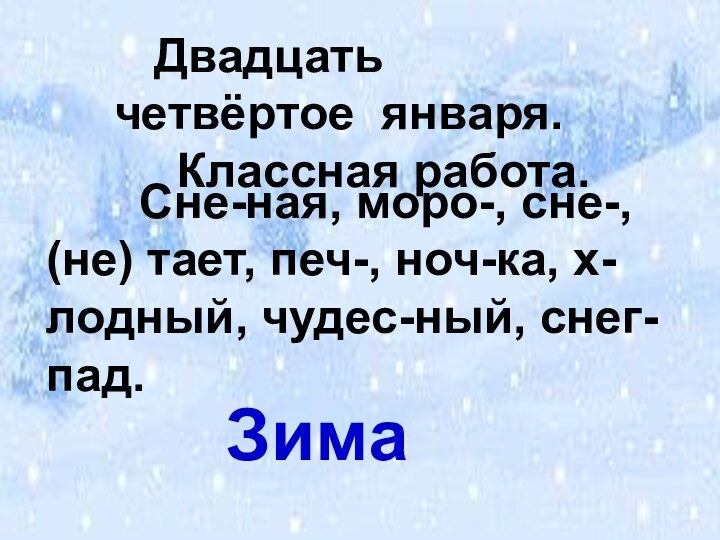 Двадцать четвёртое января. Классная работа.     Сне-ная,