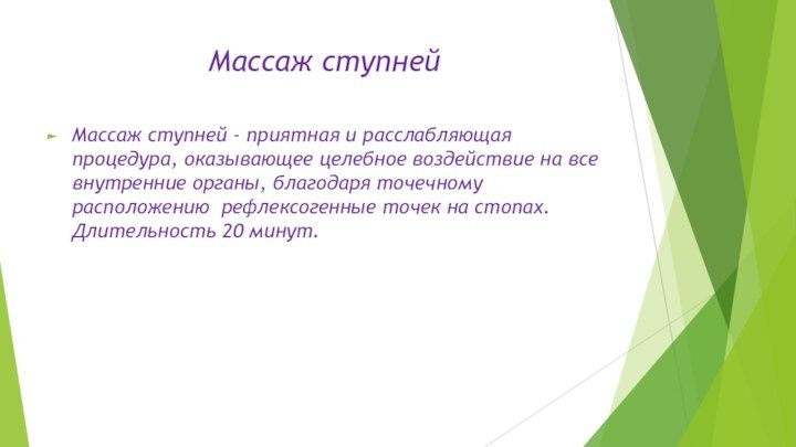 Массаж ступнейМассаж ступней - приятная и расслабляющая процедура, оказывающее целебное воздействие на