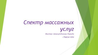 Спектр массажных услуг