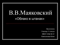 Облако в штанах В.В. Маяковский