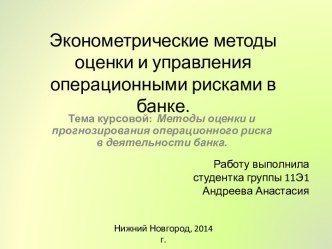 Эконометрические методы оценки и управления операционными рисками в банке.