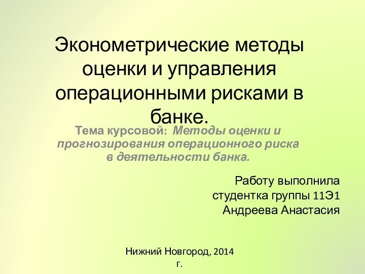 Эконометрические методы оценки и управления операционными рисками в банке.Тема курсовой: Методы оценки