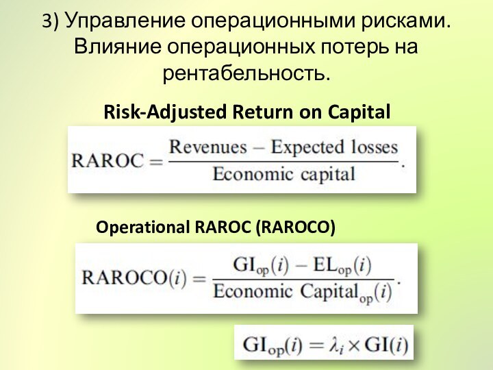 3) Управление операционными рисками. Влияние операционных потерь на рентабельность.Risk-Adjusted Return on CapitalOperational RAROC (RAROCO)