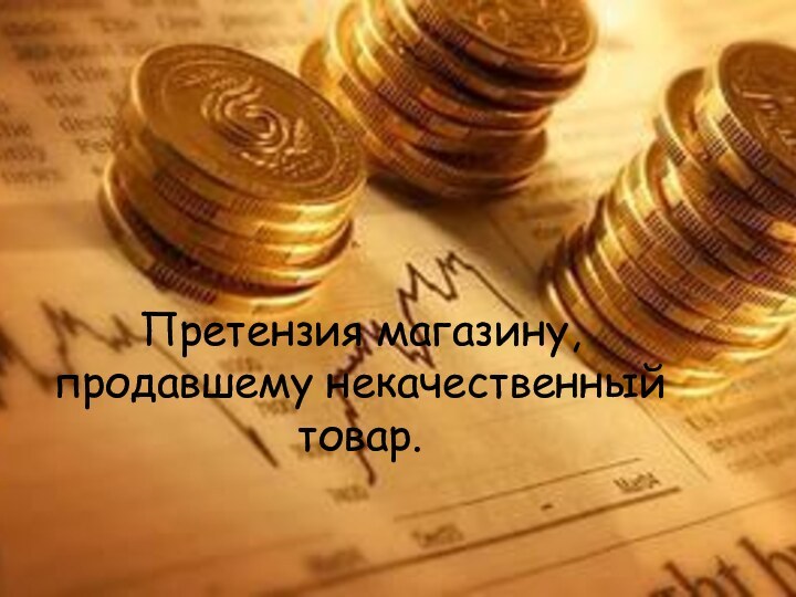 Претензия магазину, продавшему некачественный товар.