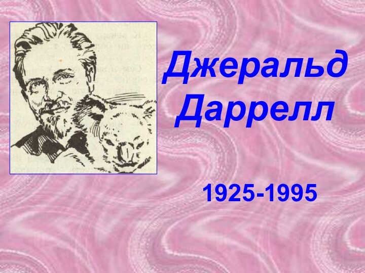 Джеральд Даррелл1925-1995