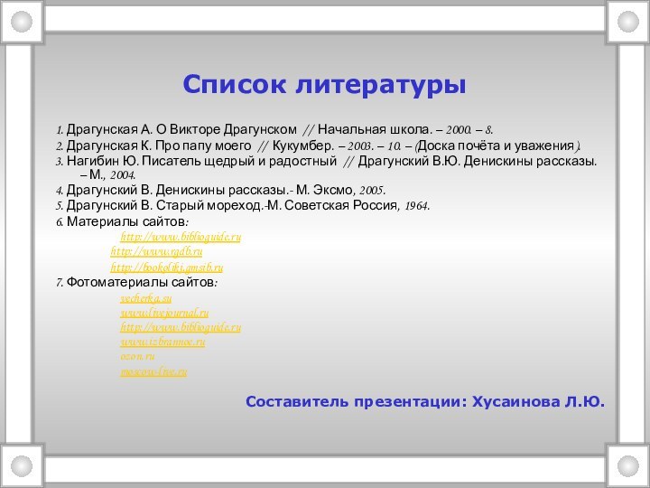 Список литературы1. Драгунская А. О Викторе Драгунском  //  Начальная школа. – 2000. –