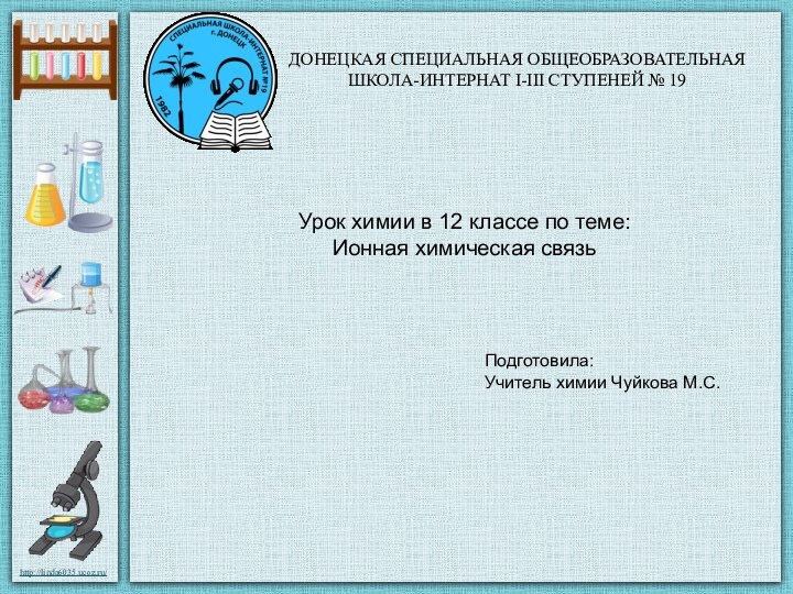 ДОНЕЦКАЯ СПЕЦИАЛЬНАЯ ОБЩЕОБРАЗОВАТЕЛЬНАЯ ШКОЛА-ИНТЕРНАТ І-ІІІ СТУПЕНЕЙ № 19 Урок химии в 12