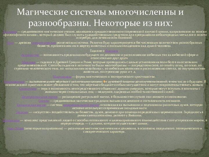 Алхимия — средневековое мистическое учение, являвшееся предшественником современной научной химии, направленное на поиски