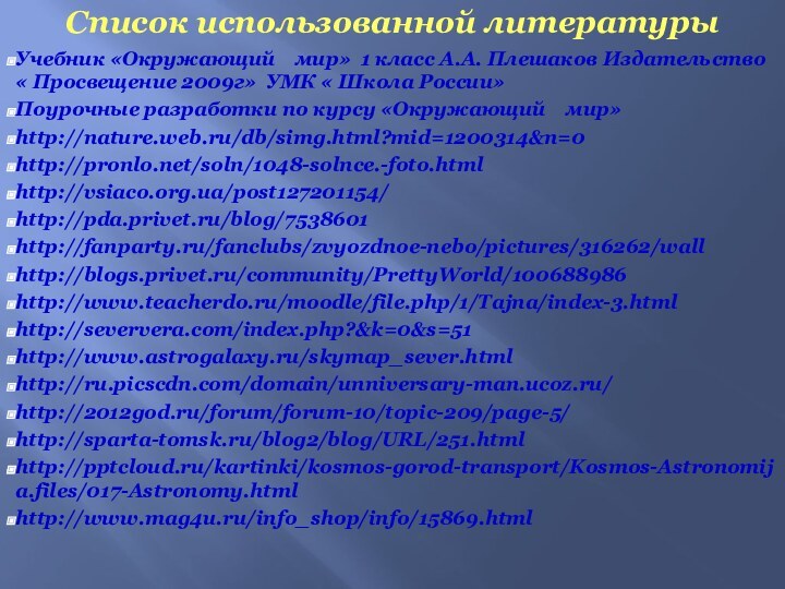 Список использованной литературыУчебник «Окружающий  мир» 1 класс А.А. Плешаков Издательство «