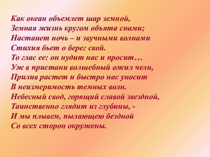 Как океан объемлет шар земной,    Земная жизнь кругом объята