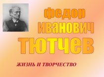 Федор Иванович Тютчев: жизнь и творчество