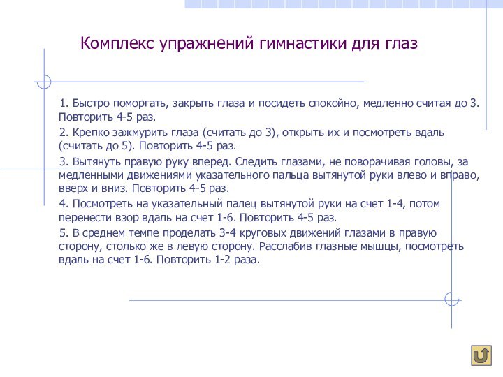 Комплекс упражнений гимнастики для глаз 1. Быстро поморгать, закрыть глаза и