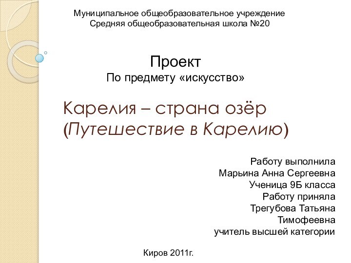 Карелия – страна озёр (Путешествие в Карелию)Работу выполнилаМарьина Анна СергеевнаУченица 9Б классаРаботу