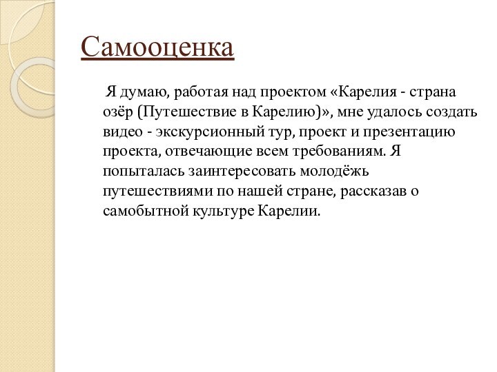 Самооценка   Я думаю, работая над проектом «Карелия - страна озёр