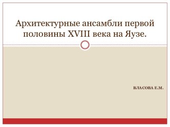 Архитектурные ансамбли первой половины xviii века на Яузе.