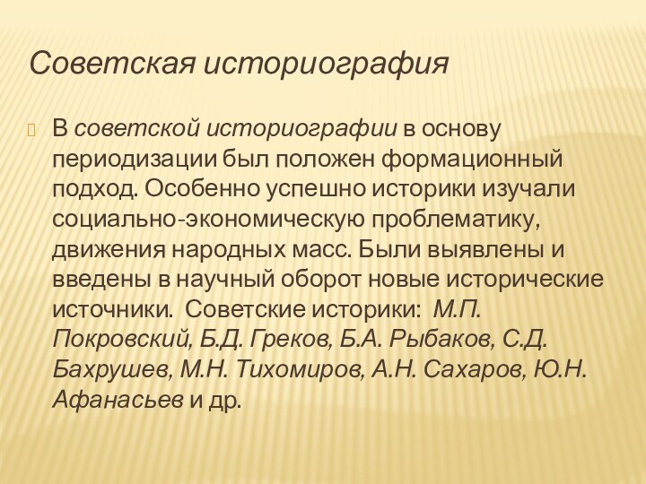 Советская историография В советской историографии в основу периодизации был положен формационный подход.