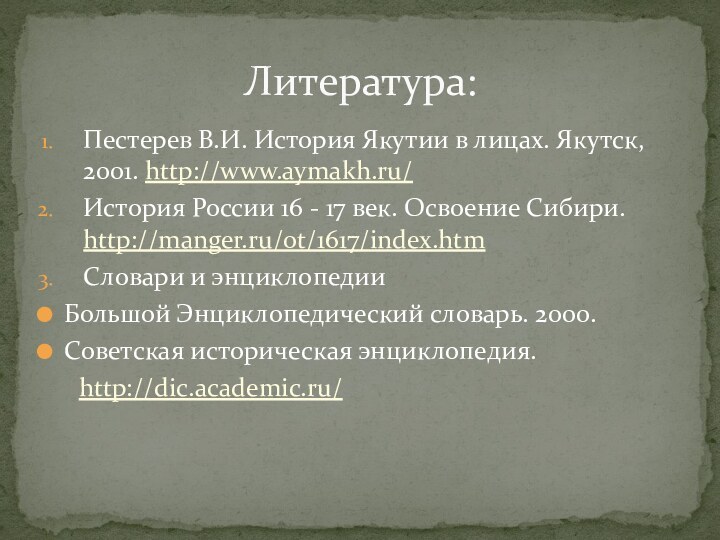 Пестерев В.И. История Якутии в лицах. Якутск, 2001. http://www.aymakh.ru/История России 16 -