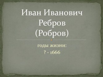 Иван Иванович Ребров (Робров)