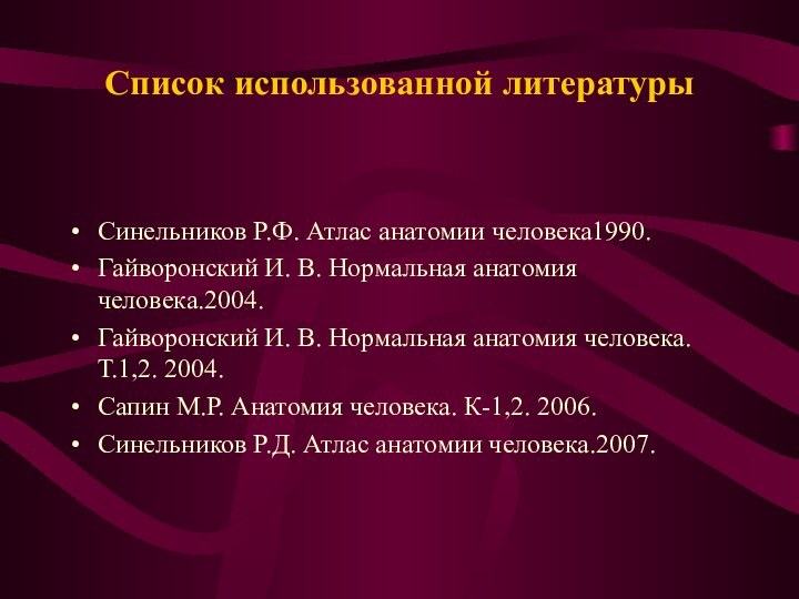 Список использованной литературы Cинельников Р.Ф. Атлас анатомии человека1990.Гайворонский И. В. Нормальная анатомия