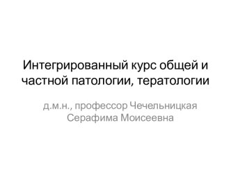 Интегрированный курс общей и частной патологии, тератологии