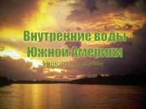 Внутренние воды Южной Америки