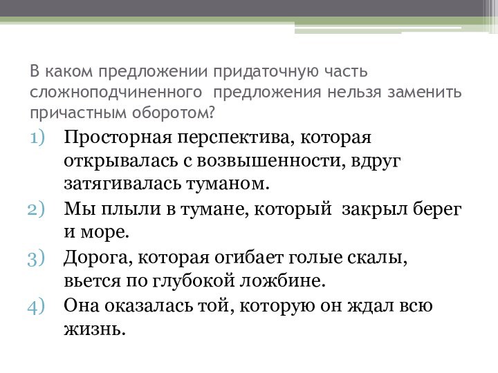 В каком предложении придаточную часть сложноподчиненного предложения нельзя заменить причастным оборотом?Просторная перспектива,